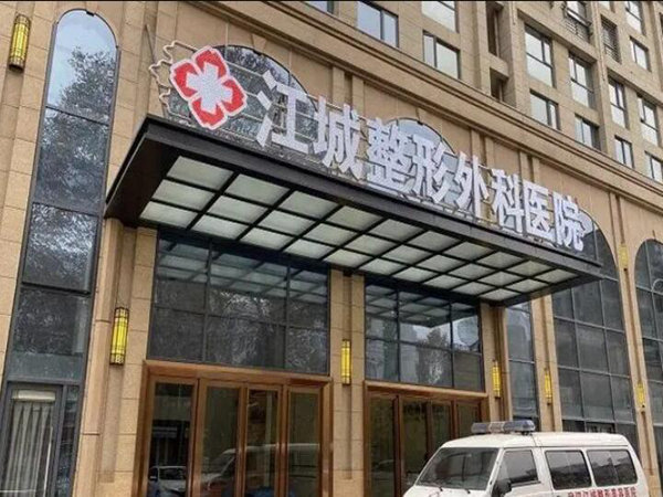 武漢江城整形.jpg