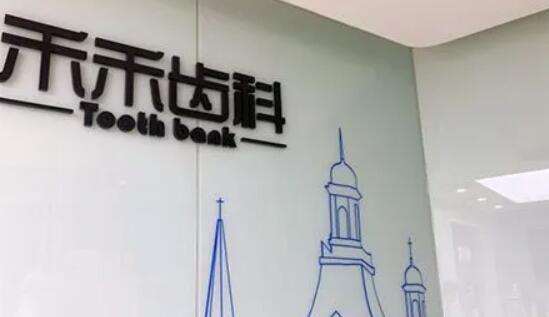 北京禾禾齒科.jpg