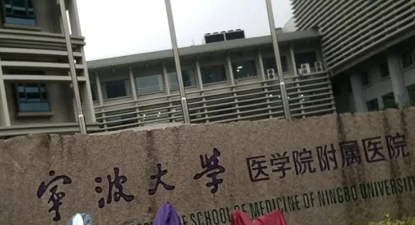 寧波大學(xué)醫(yī)學(xué)院附屬醫(yī)院.jpg