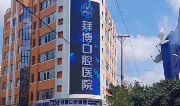 哈爾濱拜博口腔醫(yī)院.jpg