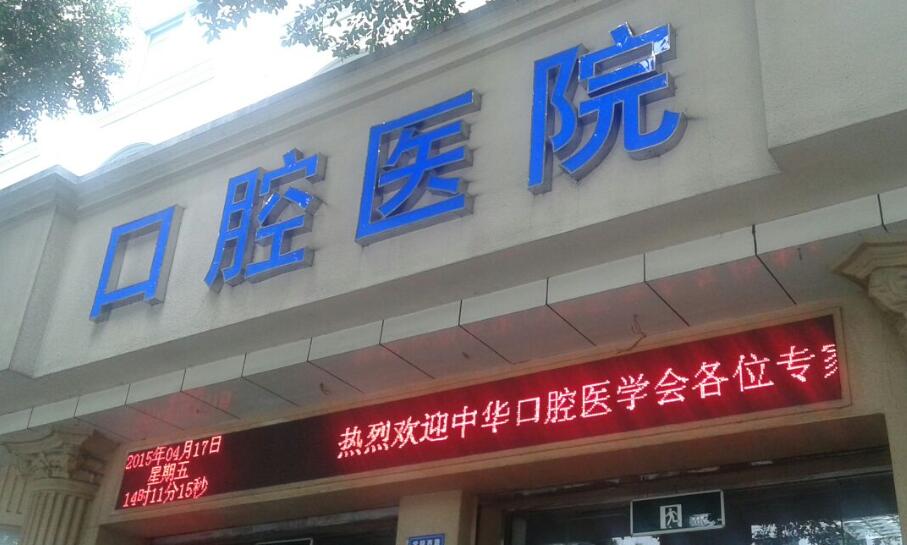 溫州口腔醫(yī)院.jpg