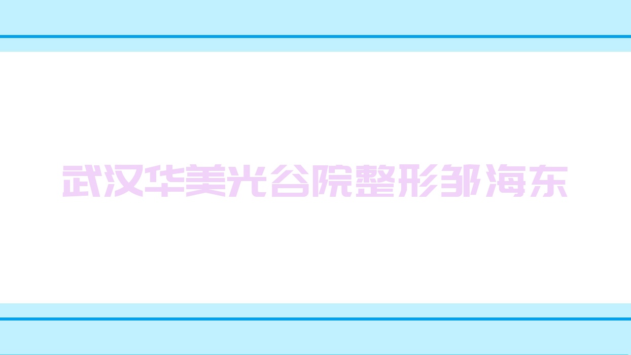 武漢華美光谷院整形鄒海東