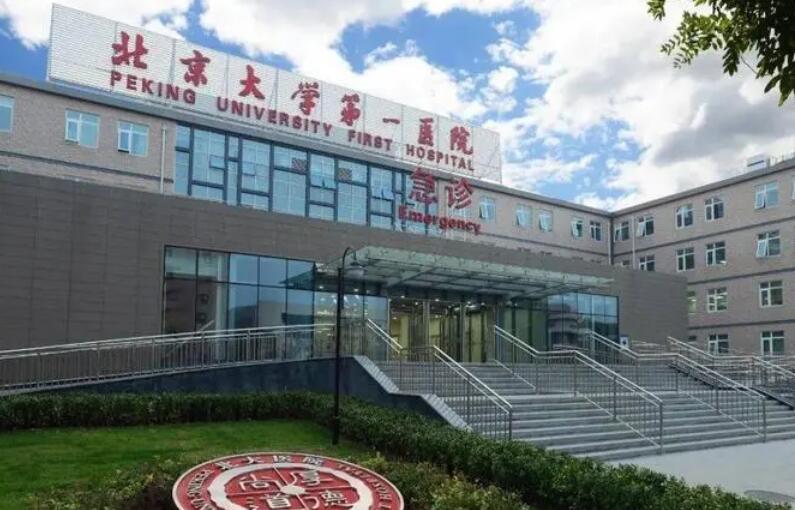 北京大學(xué)第一醫(yī)院.jpg