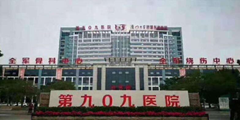 中國人民解放軍聯(lián)勤部隊(duì)909醫(yī)院.jpg