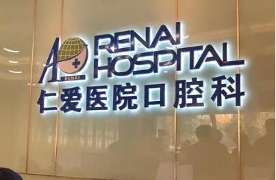 武漢仁愛醫(yī)院口腔科.jpg