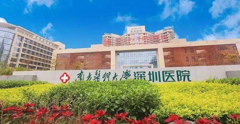 南方醫(yī)科大學(xué)深圳醫(yī)院.jpg