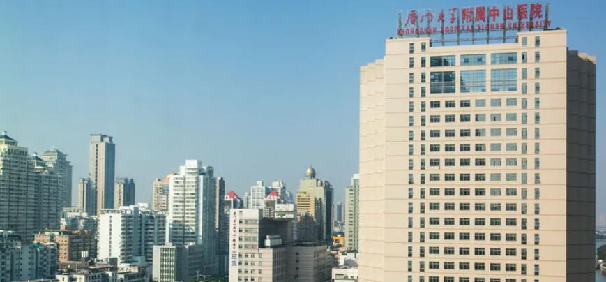 廈門大學附屬中山醫(yī)院.jpg