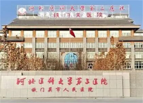 河北醫(yī)科大學(xué)第三醫(yī)院燒傷整形外科.jpg