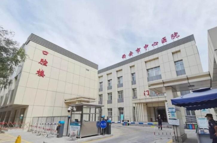 西安市中心醫(yī)院