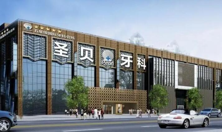 西安圣貝口腔醫(yī)院01.jpg