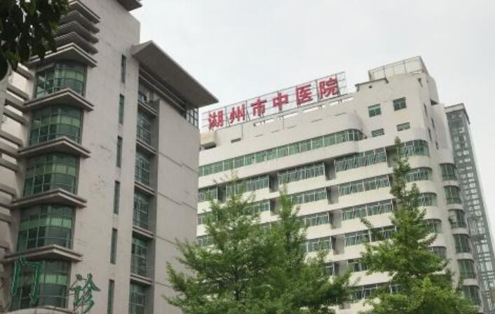 湖州市中醫(yī)醫(yī)院.jpg