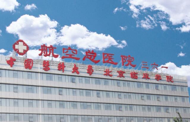 航空總醫(yī)院.jpg