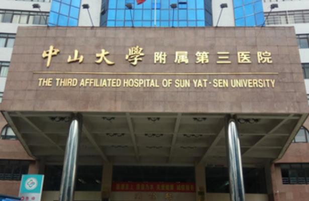 中山大學(xué)附屬第三醫(yī)院