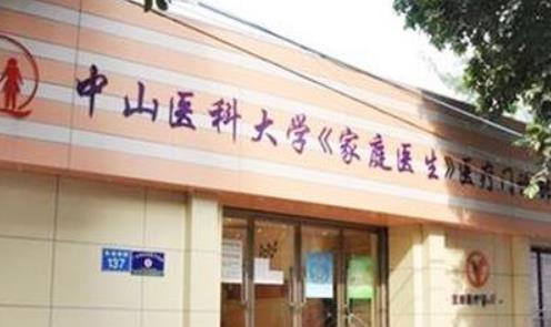 廣州中山醫(yī)科大學(xué)家庭醫(yī)生