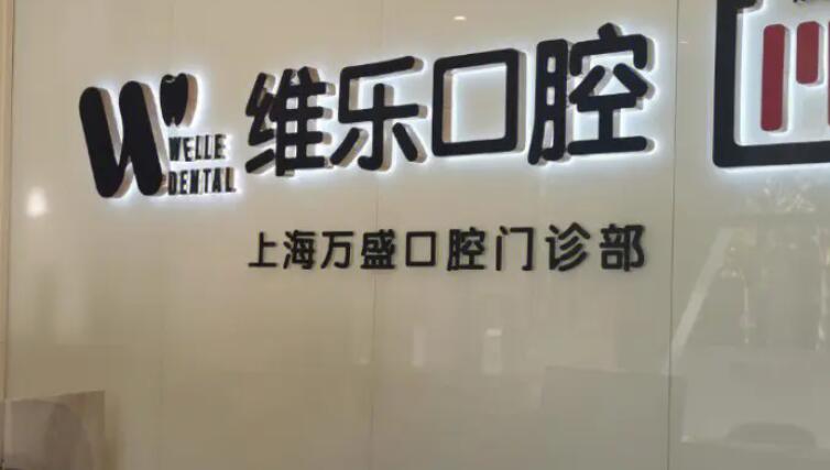 上海維樂口腔醫(yī)院.jpg