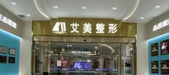 肇慶市艾美醫(yī)療.jpg