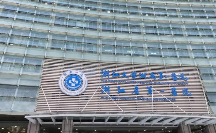 浙江大學(xué)醫(yī)學(xué)院附屬第一醫(yī)院.jpg