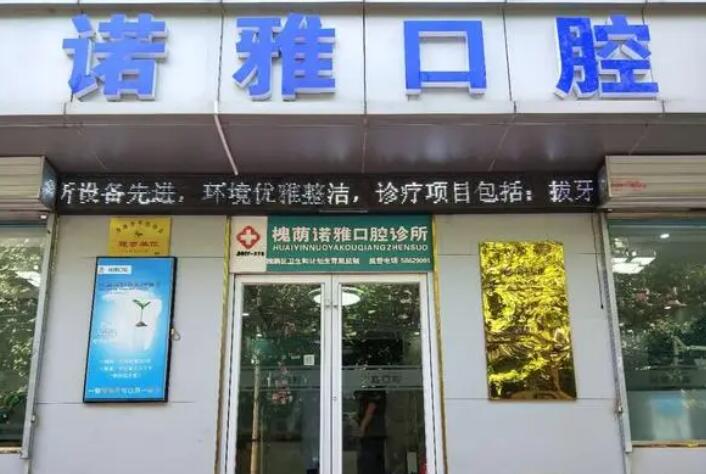 濟(jì)南諾雅口腔.jpg