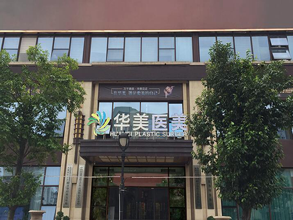 上海做去妊娠紋的醫(yī)院排名？其中華美、藝星憑實(shí)力上榜！
