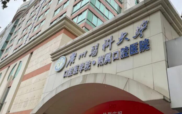 廣州醫(yī)科大學(xué)附屬口腔醫(yī)院