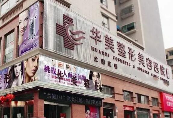 廣州華美醫(yī)療美容醫(yī)院