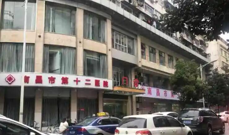 南昌市第十二醫(yī)院
