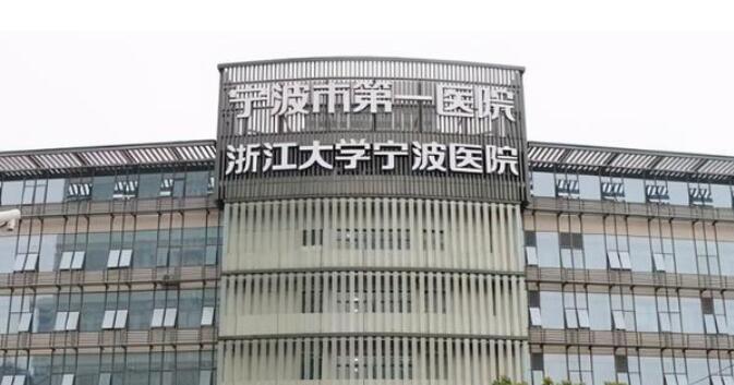 寧波市第一醫(yī)院.jpg