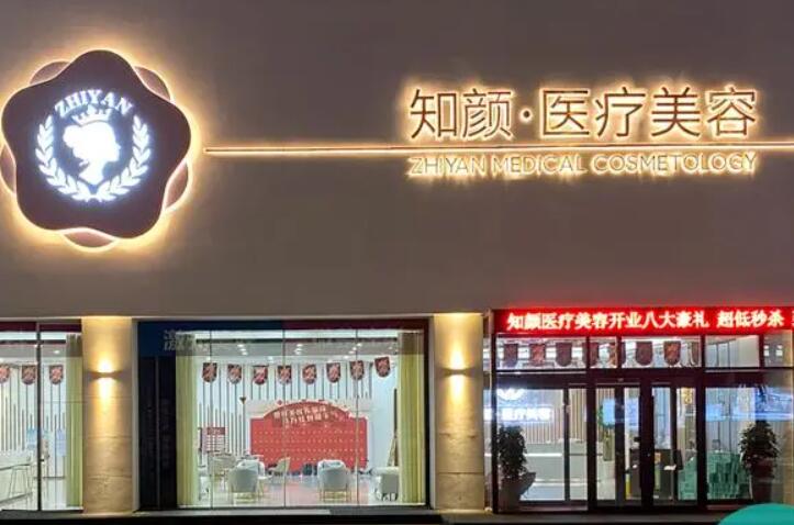 煙臺知顏醫(yī)療美容門診部.jpg