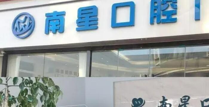武漢南星口腔門診部.jpg