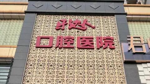 武漢牙達(dá)人口腔醫(yī)院.jpg