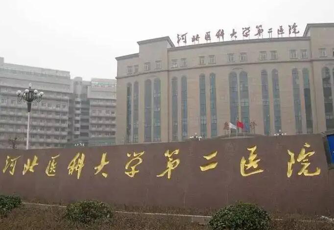 河北醫(yī)科大學第二醫(yī)院.jpg