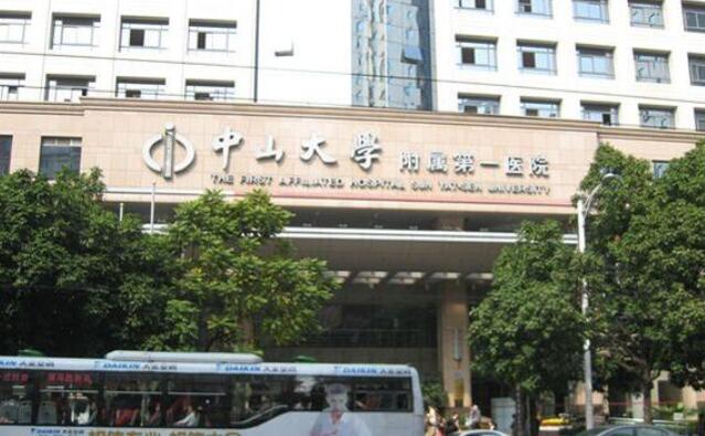 中山大學附屬第一醫(yī)院.jpg