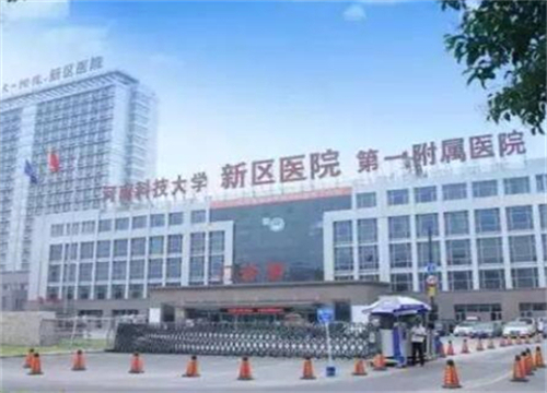 河南科技大學(xué)第一附屬醫(yī)院整形美容科.jpg