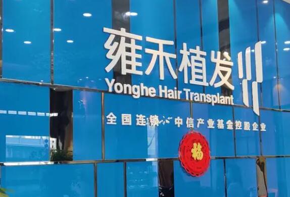 武漢雍禾種植毛發(fā)醫(yī)院地址分享！醫(yī)院簡介|案例分享！