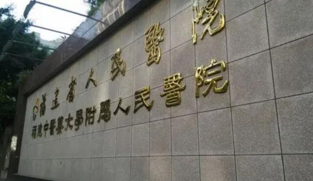福建中醫(yī)藥大學附屬人民醫(yī)院.jpg
