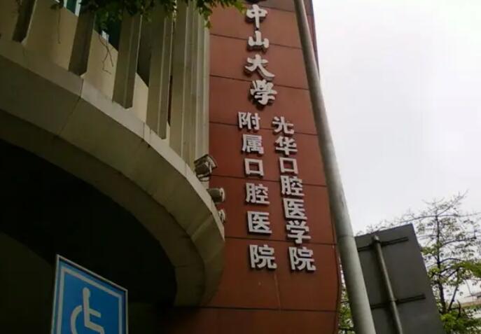 中山大學附屬口腔醫(yī)院