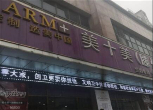 滕州美十美醫(yī)療美容門(mén)診部.jpg