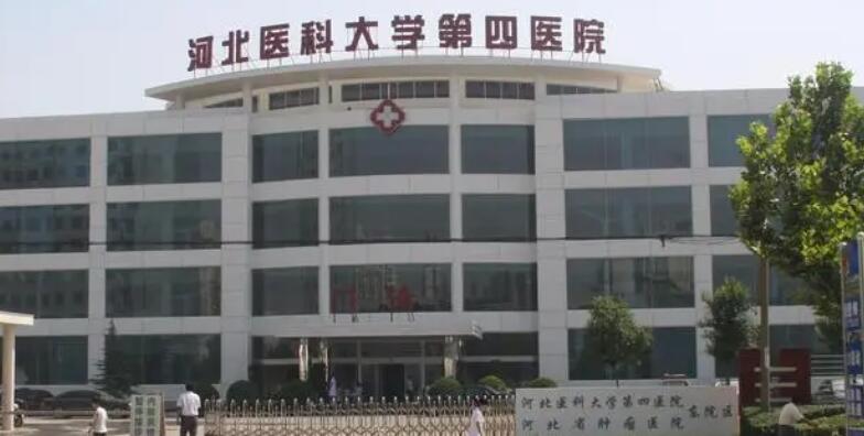 河北省醫(yī)科大學第四醫(yī)院.jpg