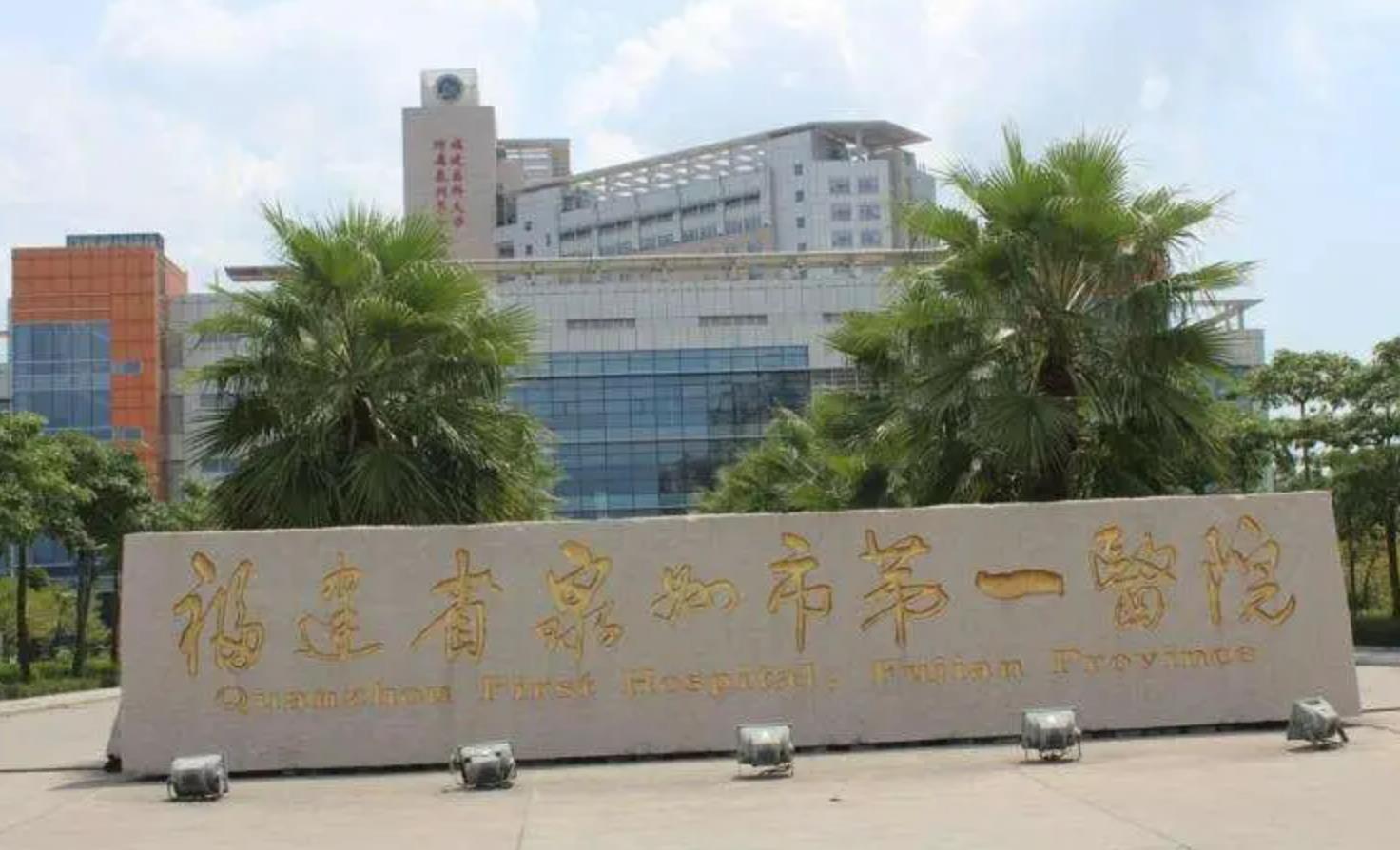福建省泉州市第一醫(yī)院.jpg
