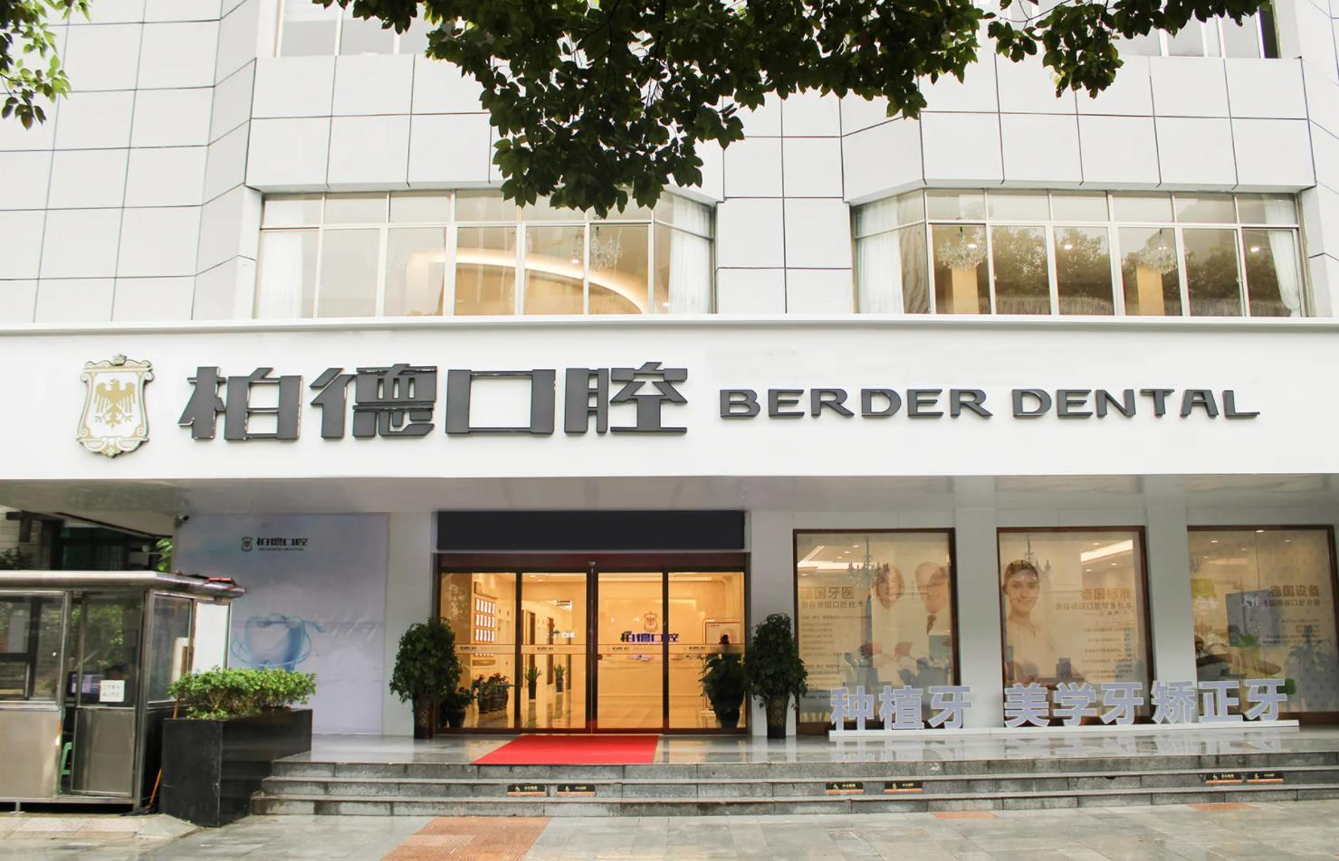 貴陽柏德口腔門診.jpg