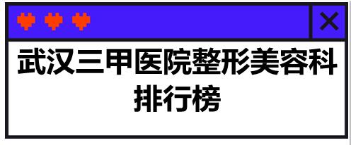 武漢三甲醫(yī)院整形美容科排行榜，你更中意哪家？