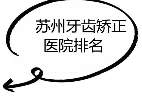 蘇州牙齒矯正醫(yī)院排名刷新，牙博士口腔拔得頭籌