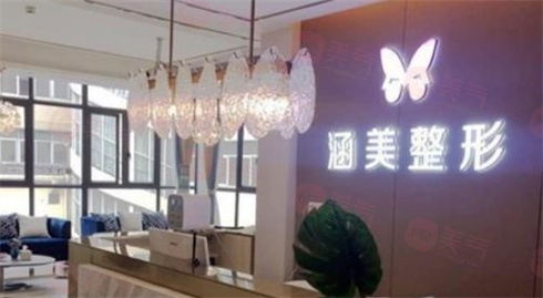 合肥涵美醫(yī)療美容門(mén)診部