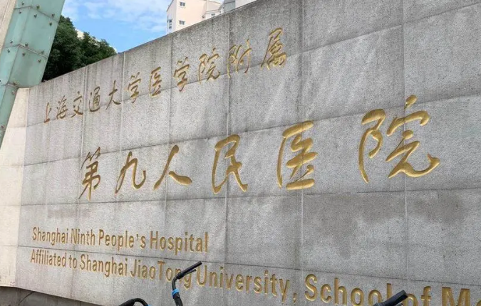 上海第九人民醫(yī)院整形外科怎么樣？醫(yī)院詳情分享