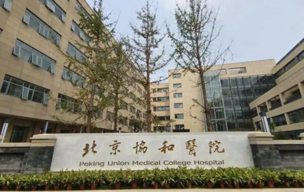 北京協(xié)和醫(yī)院整形外科