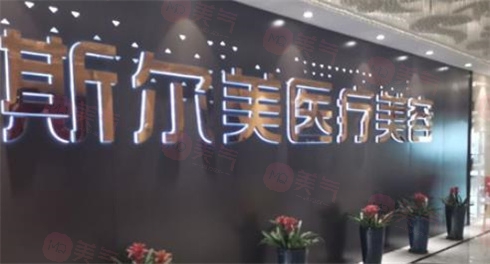 合肥斯?fàn)柮泪t(yī)療美容門(mén)診部