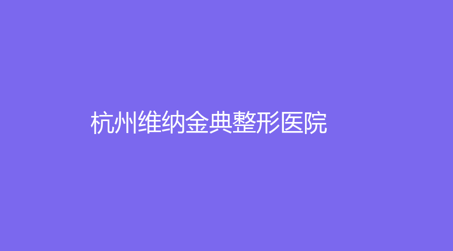 杭州維納金典整形醫(yī)院