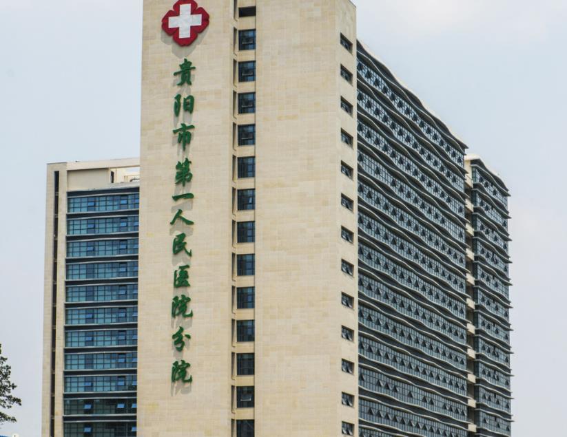 貴陽市第一人民醫(yī)院.jpg