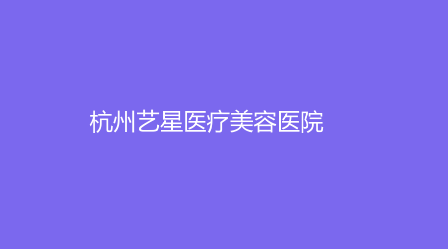 杭州藝星醫(yī)療美容醫(yī)院