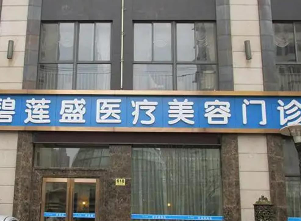 泉州碧蓮盛醫(yī)療美容醫(yī)院.jpg